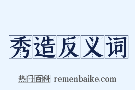 秀造反义词是什么意思的图片